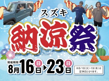 スズキ！納涼祭開催します！